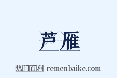 芦雁是什么意思的图片